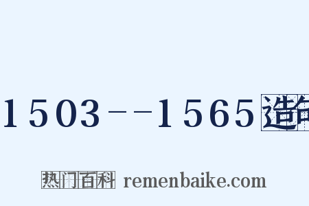 1503--1565造句是什么意思的图片
